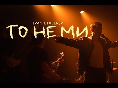 Видео: IVAN LIULENOV- ТО НЕ МИ (Official Video 2025)