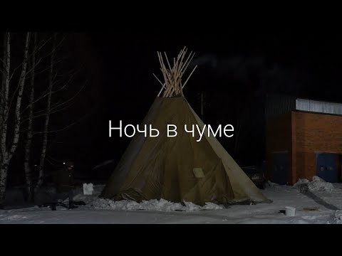 Видео: Ночь в ЧУМЕ: Большелуг и ЛЯМПИАДА | Генрих Немчинов
