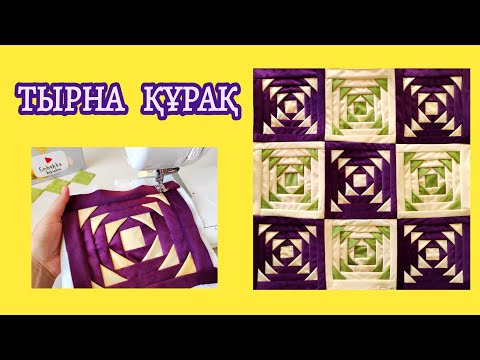 Видео: ТЫРНА ҚҰРАҚ. құрақ тігу. құрақ түрлері. #құрақтігу