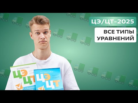 Видео: 🟢Все типы уравнений ЦЭ/ЦТ-2025🟢