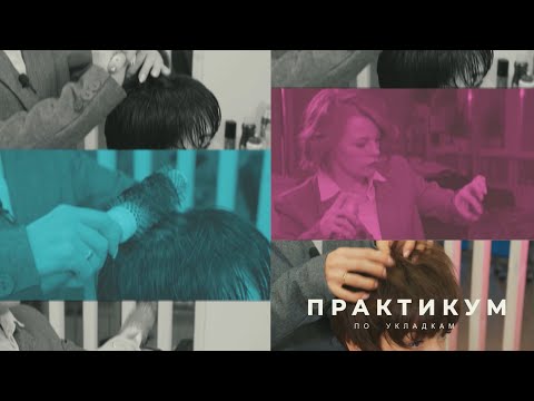 Видео: Уход за волосами. Как правильно укладывать короткие волосы.