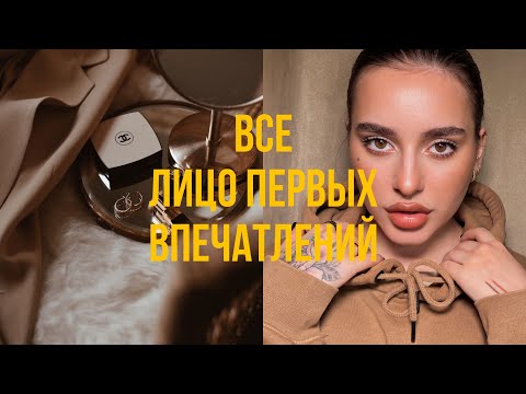 Видео: Все лицо первых первых впечатлений | Estee Lauder, Pat McGrath LABS, ProMakeup, AnnBeauty