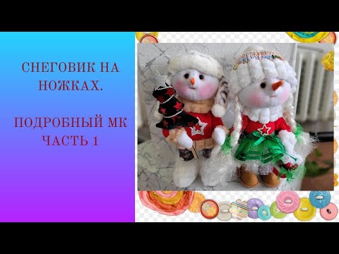 Видео: Снеговик на ножкаx.Подробный МК,часть 1.