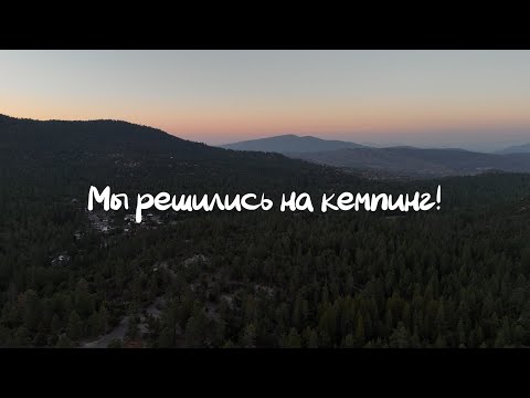 Видео: НАШ ПЕРВЫЙ ОПЫТ НОЧЁВКИ В ПАЛАТКИ В АМЕРИКЕ 
