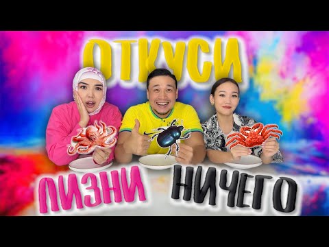 Видео: ЛИЗНИ🤪 ОТКУСИ🥶 НИЧЕГО😱 ЧЕЛЛЕНДЖ🔥 КОПЖАСАРОВЫ😍❤️