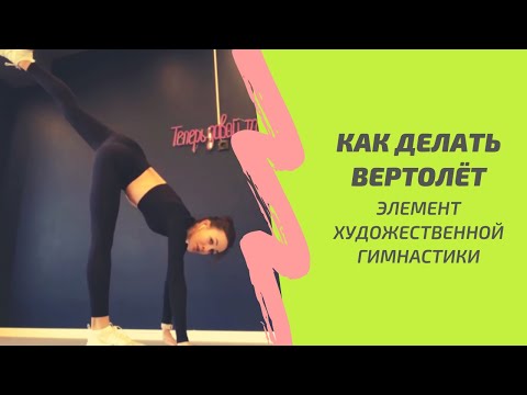 Видео: Как делать "вертолёт" (циркуль). Элемент художественной гимнастики