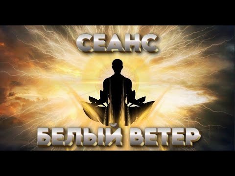 Видео: СЕАНС МОЩНАЯ ЧИСТКА ОТ НЕГАТИВНЫХ ВОЗДЕЙСТВИЙ * 222