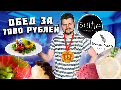 Видео: Ресторан из топ-100 лучших в МИРЕ / Все меню за 7000 рублей / Обзор Selfie от White Rabbit Family