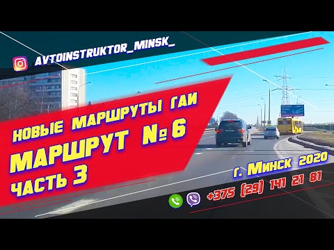 Видео: Маршрут ГАИ № 6 часть 3 (НОВЫЙ) ГАИ Семашко г. Минск