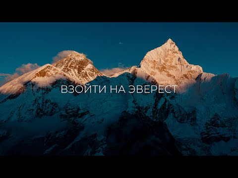 Видео: Взойти на Эверест. Фильм о восхождении на крышу мира.