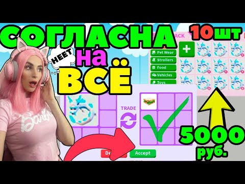 Видео: Челлендж СОГЛАСНА НА ВСЕ ТРЕЙДЫ в Adopt Me Серия №5 | Фрост фурии обмен в слепую в Адопт ми ROBLOX