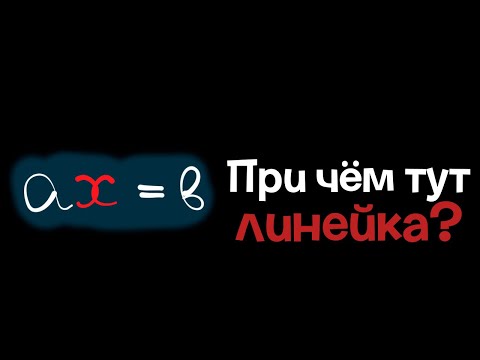 Видео: 8. Линейное уравнение с одной переменной