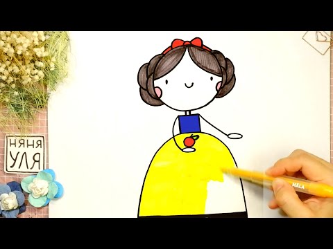 Видео: Как рисовать принцессу Белоснежку | НЯНЯ УЛЯ