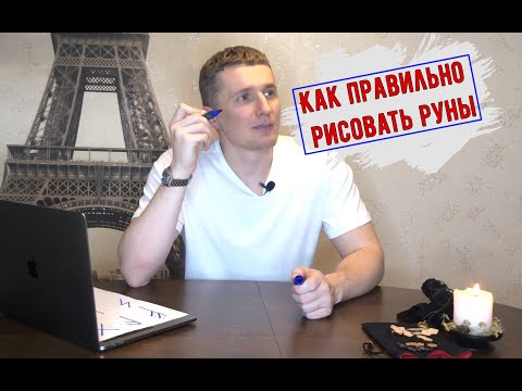 Видео: Как правильно рисовать руны. Галтелов в магии