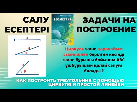 Видео: Геометрия 7 сынып, ТОЛЫҚ ТАЛДАУ.  23.5 есеп Салу есептері / Задача на построения