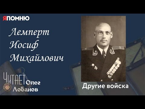 Видео: Лемперт Иосиф Михайлович.Проект "Я помню" Артема Драбкина. Другие войска.