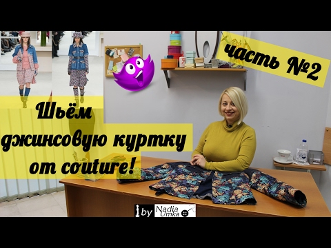 Видео: Как сшить модную джинсовую куртку, по мотивам "Chanel" (часть №2) ! by Nadia Umka !