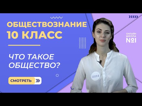 Видео: Что такое общество? Видеоурок 1. Часть 1. Обществознание 10 класс