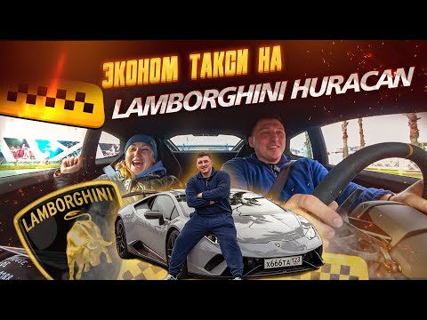 Видео: ТАКСИ НА LAMBORGHINI HURACAN PERFORMANTE | ЭКОНОМ ТАКСИ ЗА 30.000.000 | ТАКСИСТ НА СПОРТКАРЕ