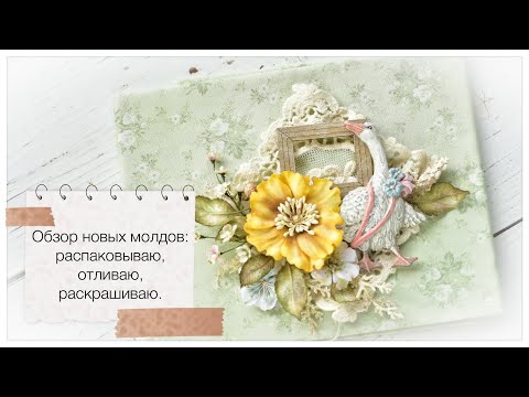 Видео: Обзор посылок с молдами Molds Art и ArtProsvet: распаковываю, заливаю, раскрашиваю.