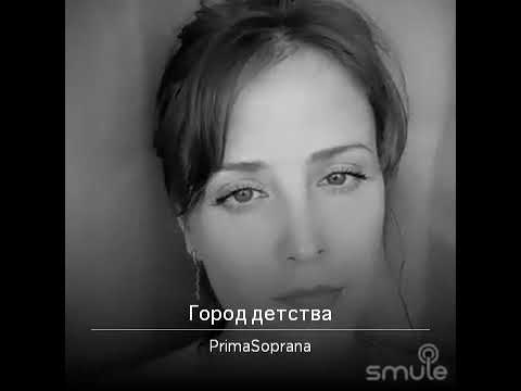 Видео: Город детства, из репертуара Эдиты Пьехи. По вашим просьбам. #Софьюшок