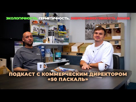 Видео: Как сохранить тепло и деньги: секреты утепления домов от 50 Паскаль и ASK HOME