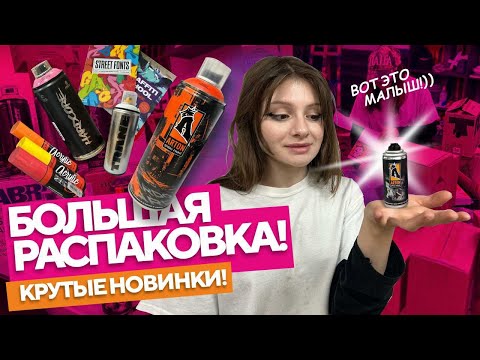 Видео: ТОП новинки! ARTON MINI, Лимитированная серия, Граффити-журналы, MTN Hardcore! Распаковка товаров.