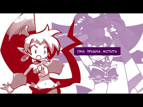 Видео: Ретроспектива серии Shantae Часть 2 -обзор на Shantae Risky's Revenge | feat @Сцелетон