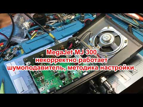 Видео: MegaJet MJ 300 некорректно работает шумоподавитель , методика настройки.