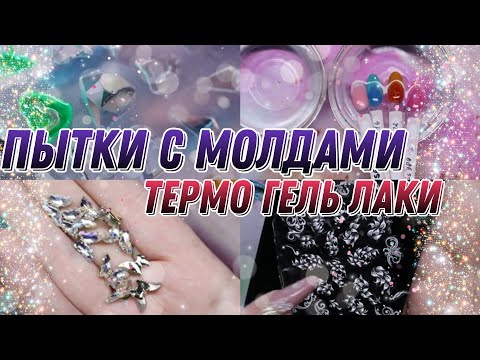 Видео: термо гель лаки, молды для творчества и мои поПЫТКИ с ними, видео снято  в ДЕКАБРЕ 2023!