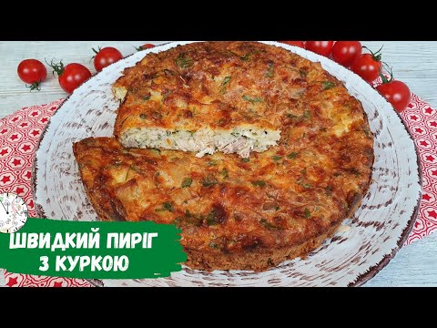 Видео: Простий Заливний Пиріг З Куркою за 5 Хвилин