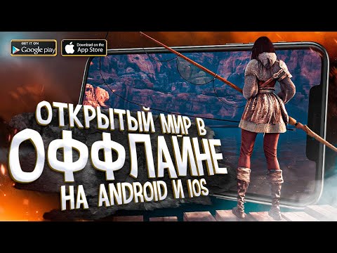 Видео: 11 ОФФЛАЙН ИГР с ОТКРЫТЫМ МИРОМ на Android и iOS в 2022!