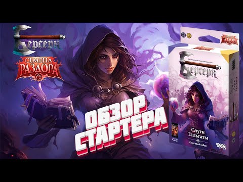 Видео: [ККИ Берсерк] Обзор стартового набора "Слуги Тальгаты" (Семена раздора)