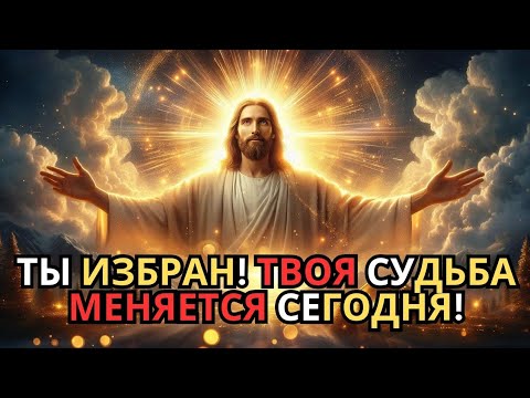 Видео: Вы избраны: Судьба меняется именно для вас — прочтите сейчас!