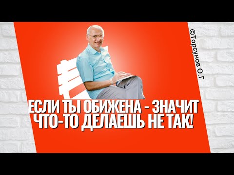 Видео: Если ты обижена, - значит ты что то делаешь не так! Торсунов лекции о природе обиды