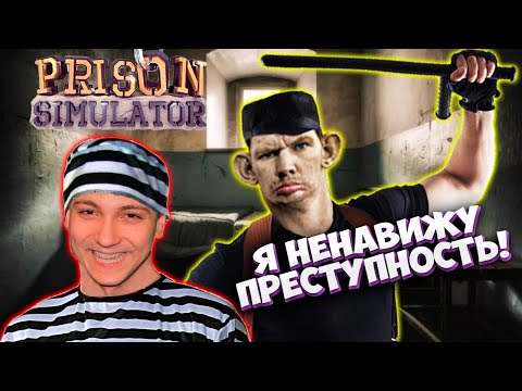 Видео: Валакас наводит порядок в тюрьме I Симулятор надзирателя