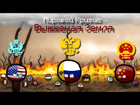 Видео: Мировой Кризис | Выжженная Земля | V Часть