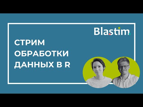 Видео: Стрим по обработке данных в R