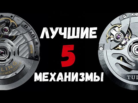 Видео: ЛУЧШИЕ ЧАСОВЫЕ МЕХАНИЗМЫ / SEIKO - ROLEX - TUDOR