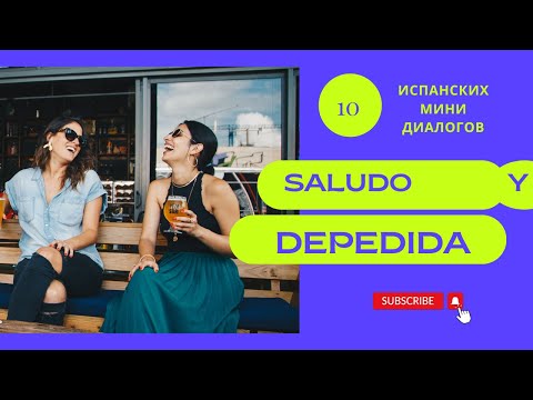 Видео: #6 Испанские мини-диалоги. Приветствия и прощания.