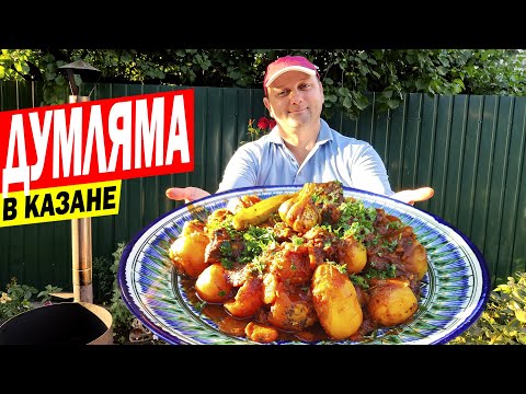 Видео: ДЫМЛЯМА | ДУМЛЯМА | ДОМЛЯМА | ДАМЛАМА в казане на костре [по-узбекски]