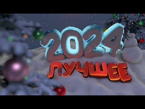 Видео: Лучшее за 2024  "Забавные моменты, Приколы и Баги "
