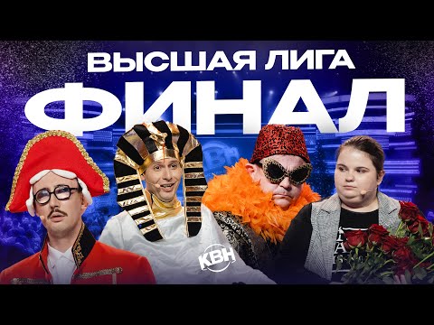 Видео: КВН 2023 Высшая лига Финал