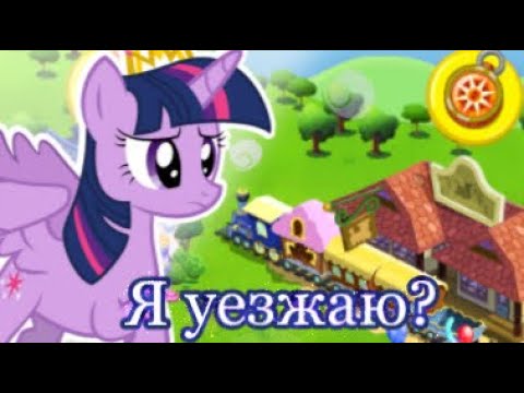 Видео: Я уезжаю?|игра My little pony