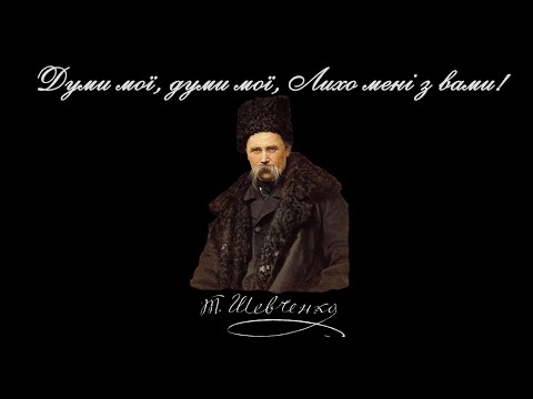 Видео: Думи мої, думи мої, Лихо мені з вами! - Тарас Шевченко (читає: Богдан Ступка)