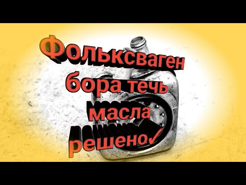 Видео: Фольксваген бора течь масла в районе фильтра (замена прокладки теплообменника)
