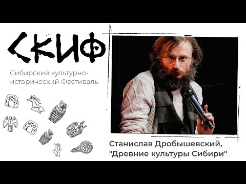 Видео: Станислав Дробышевский, "Древние культуры Сибири"