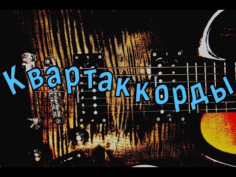 Видео: Квартаккорды