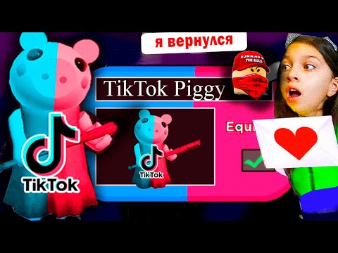 Видео: НОВЫЙ СКИН ПИГГИ ТИКТОК Предатель Читер вернулся / Piggy Roblox / секрет ПИГГИ