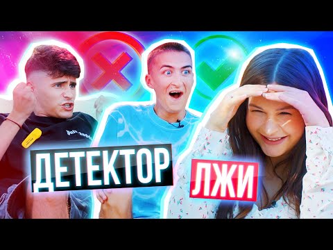 Видео: ДЕТЕКТОР ЛЖИ feat. HALBER 😈